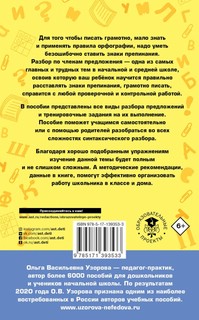 Русский язык. Все основные виды разбора предложений. 1-4 классы 3