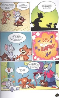 Том и Джерри. Хвостатый переполох 3