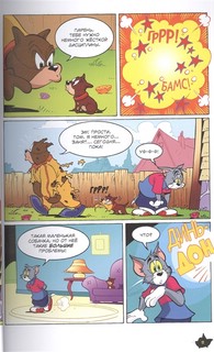 Том и Джерри. Хвостатый переполох 4