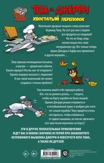 Том и Джерри. Хвостатый переполох 5