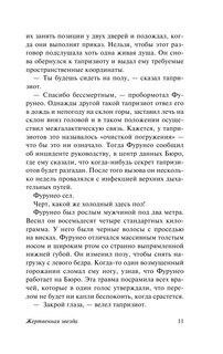 Жертвенная звезда 12