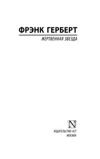 Жертвенная звезда 3