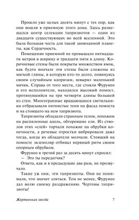 Жертвенная звезда 8