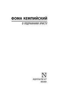 О подражании Христу 3