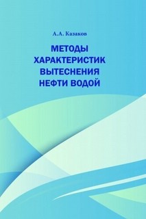 Методы характеристик вытеснения нефти водой