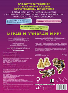 Мой первый атлас искусства с наклейками 5