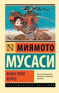 Книга пяти колец 1