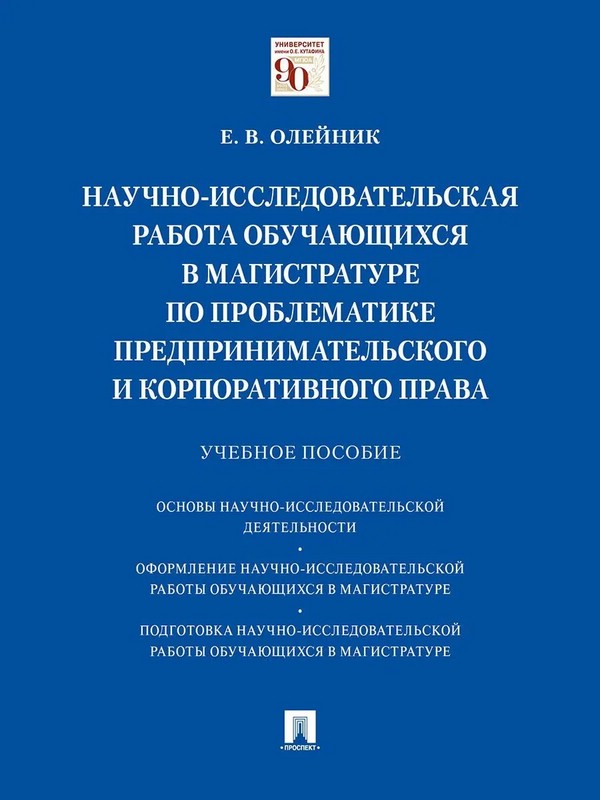 Научно-исследовательская работа обучающихся в магистратуре по проблематике предпринимат. права