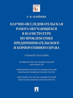 Научно-исследовательская работа обучающихся в магистратуре по проблематике предпринимат. права 1