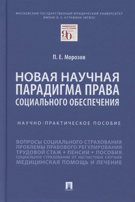 Новая научная парадигма права социального обеспечения. Научно-практическое пособие
