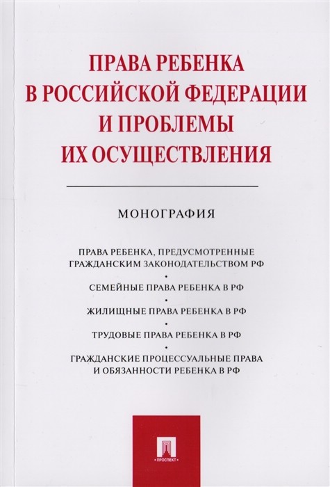 Права ребенка в РФ и проблемы их осуществления.Монография
