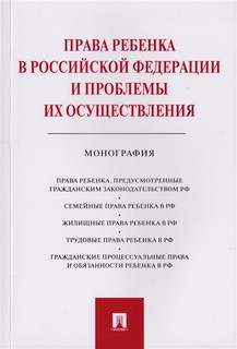 Права ребенка в РФ и проблемы их осуществления.Монография 1