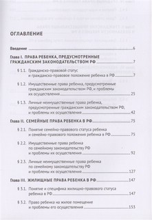 Права ребенка в РФ и проблемы их осуществления.Монография 2