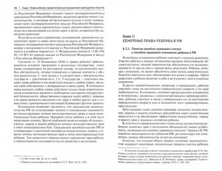 Права ребенка в РФ и проблемы их осуществления.Монография 4