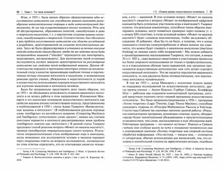Судьба интеллекта и миссия разума: философия перед вызовами эпохи цифровизации. Монография 2