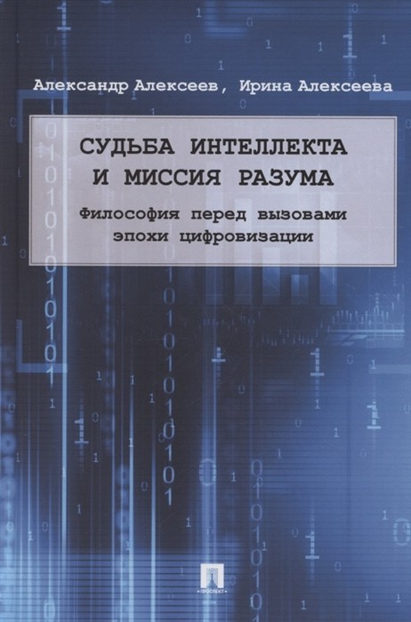 Судьба интеллекта и миссия разума: философия перед вызовами эпохи цифровизации. Монография