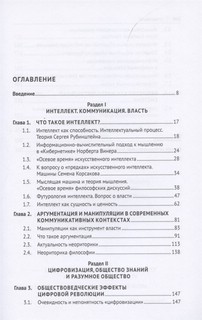 Судьба интеллекта и миссия разума: философия перед вызовами эпохи цифровизации. Монография 3