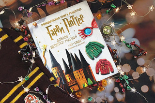 Гарри Поттер. Добавь щепотку магии! Официальная книга рецептов 2