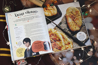 Гарри Поттер. Добавь щепотку магии! Официальная книга рецептов 4