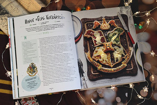 Гарри Поттер. Добавь щепотку магии! Официальная книга рецептов 5