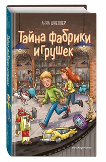 Тайна фабрики игрушек 1