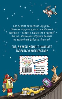 Тайна фабрики игрушек 6