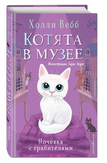 Ночёвка с грабителями. Котята в музее