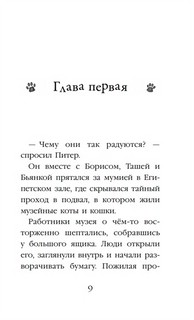 Проклятие кошачьего папируса. Котята в музее 2
