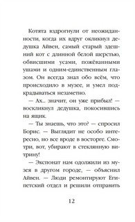 Проклятие кошачьего папируса. Котята в музее 5