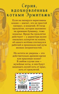 Проклятие кошачьего папируса. Котята в музее 6