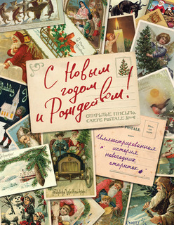 С Новым годом и Рождеством! Иллюстрированная история новогодних открыток 1