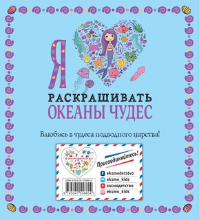 Я люблю раскрашивать океаны чудес 6