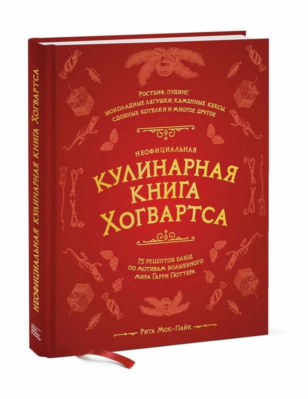 Неофициальная кулинарная книга Хогвартса. 75 рецептов блюд по мотивам волшебного мира Гарри Поттера