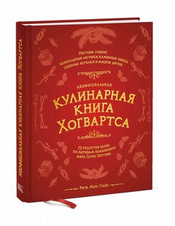 Неофициальная кулинарная книга Хогвартса. 75 рецептов блюд по мотивам волшебного мира Гарри Поттера 1