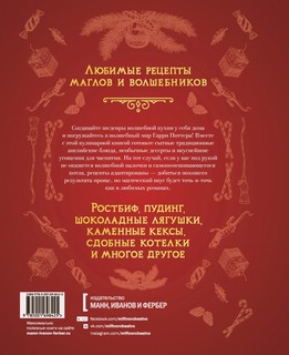 Неофициальная кулинарная книга Хогвартса. 75 рецептов блюд по мотивам волшебного мира Гарри Поттера 10