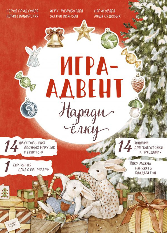 Адвент-календарь с заданиями под стирающимся слоем 'Наряди елку. Кролик Лапин'