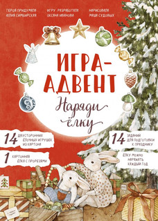 Адвент-календарь с заданиями под стирающимся слоем 'Наряди елку. Кролик Лапин' 1