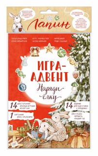 Адвент-календарь с заданиями под стирающимся слоем 'Наряди елку. Кролик Лапин' 4
