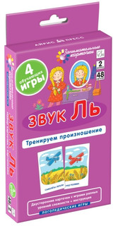Звук Ль. Тренируем произношение. Логопедические игры. Уровень 2. Набор карточек 1