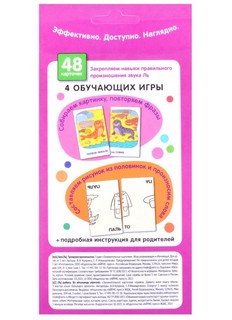 Звук Ль. Тренируем произношение. Логопедические игры. Уровень 2. Набор карточек 5