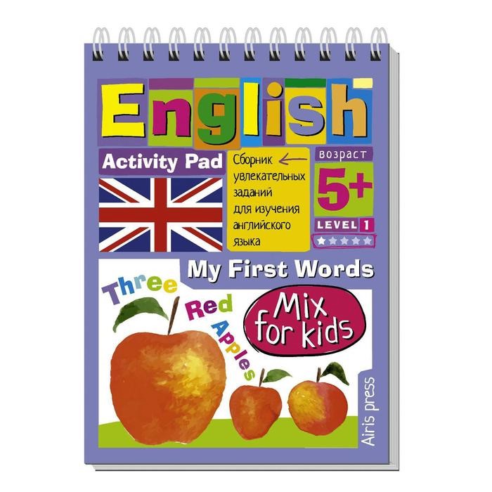 English. Мои первые слова. Уровень 1