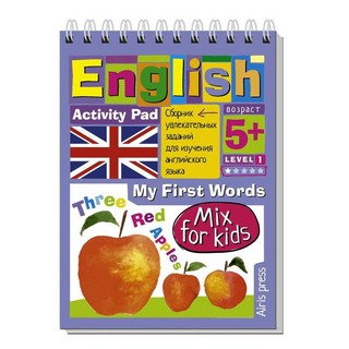 English. Мои первые слова. Уровень 1