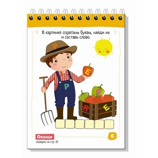 English. Мои первые слова. Уровень 1 2