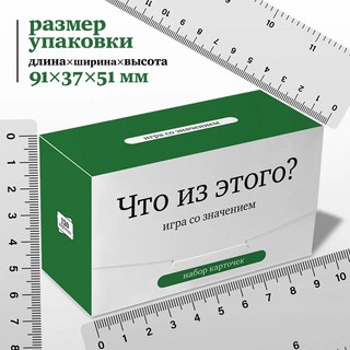 Набор карточек Что из этого? Игра со значением. 120 карточек 8