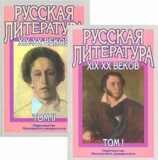 Русская литература XIX-XX веков (Шурики). В 2-х томах. 