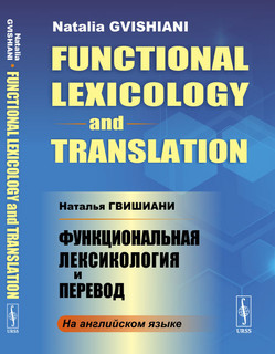 Функциональная лексикология и перевод
