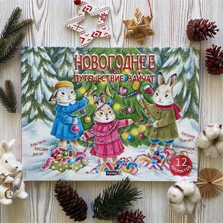 Книга с ароматами 'Новогоднее путешествие зайчат' 18