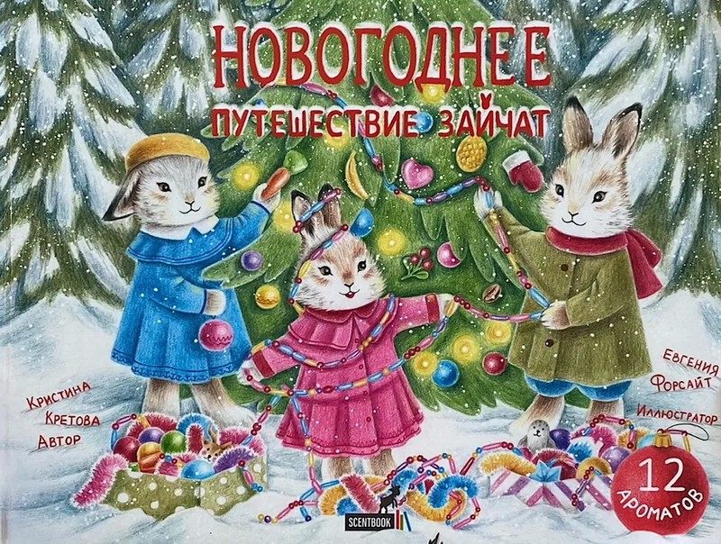 Книга с ароматами 'Новогоднее путешествие зайчат'