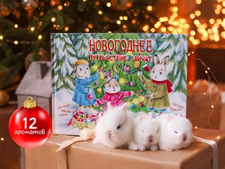 Книга с ароматами 'Новогоднее путешествие зайчат' 15