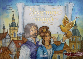 Золотой голубь: книга с 12 ароматными иллюстрациями